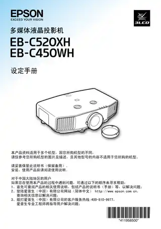 EPSON爱普生EB-C450WH_ C520XH 设定手册